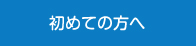 初めての方へ