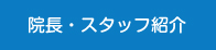 院長・スタッフ紹介