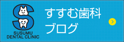 すすむ歯科ブログ