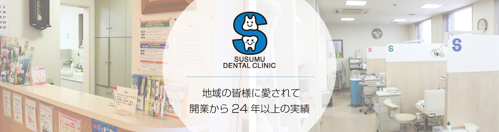 地域の皆様に愛されて開業から24年以上の実績